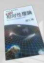 超入門 相対性理論
