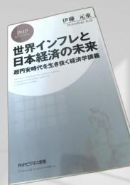 世界インフレと日本経済の未来