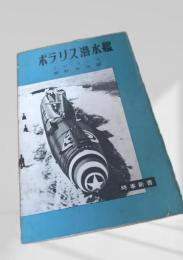 ポラリス潜水艦