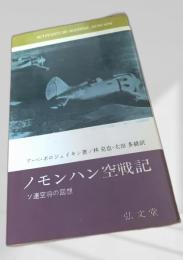 ノモンハン空戦記