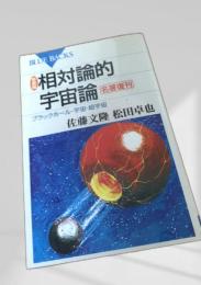 相対論的宇宙論 新装版