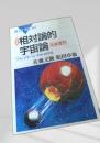 相対論的宇宙論 新装版