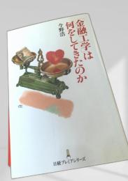 金融工学は何をしてきたのか