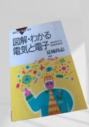 図解・わかる電気と電子