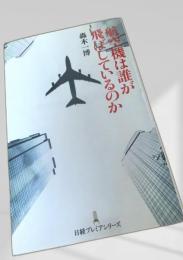 航空機は誰が飛ばしているのか