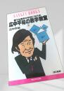 広中平祐の数学教室 下