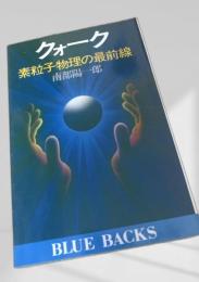 クォーク 素粒子物理の最前線