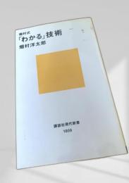 「わかる」技術