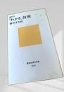 「わかる」技術