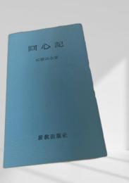 回心記 新教出版社