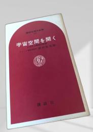 宇宙空間を開く