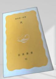 火 岩波新書