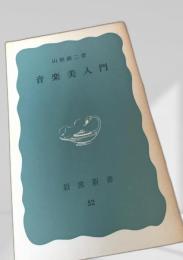 音楽美入門