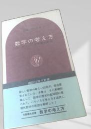 数学の考え方