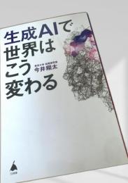 生成AIで世界はこう変わる