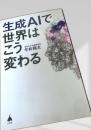 生成AIで世界はこう変わる
