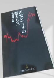 円安シナリオの落とし穴