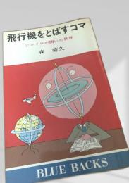 飛行機をとばすコマ