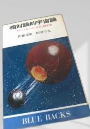 相対論的宇宙論