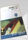 物質とはなにか