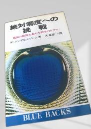 絶対零度への挑戦