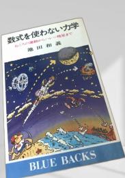 数式を使わない力学
