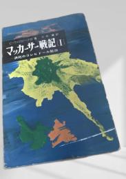 マッカーサー戦記Ⅰ