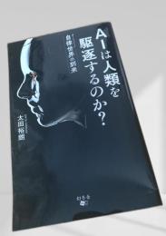 AIは人類を駆逐するのか？