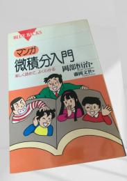 マンガ 微積分入門