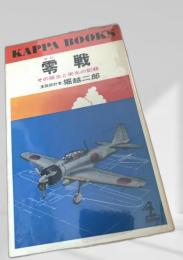 零戦 カッパブックス