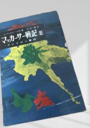 マッカーサー戦記Ⅲ