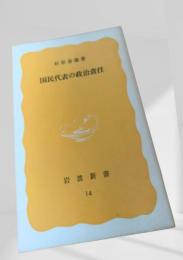 国民代表の政治責任