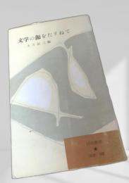 文学の源をたずねて