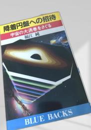 降着円盤への招待