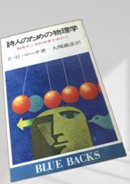 詩人のための物理学
