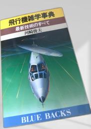飛行機雑学事典