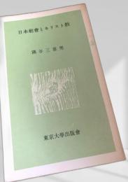 日本社会とキリスト教