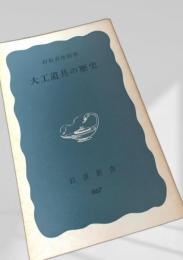 大工道具の歴史