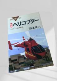 図解ヘリコプター