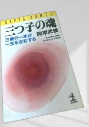 三つ子の魂