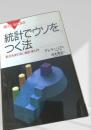 統計でウソをつく法