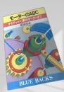 モーターのABC