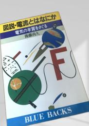 図説・電流とはなにか