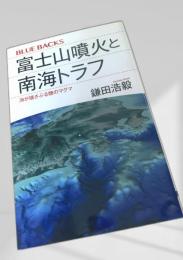 富士山噴火と南海トラフ