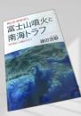 富士山噴火と南海トラフ
