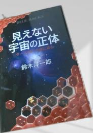 見えない宇宙の正体