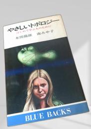 やさしいトポロジー