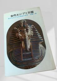 古代エジプト王国
