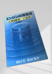 エンジンの再発見 水素自動車への挑戦