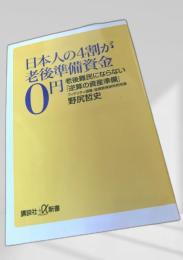 日本人の4割が老後準備資金0円 老後難民にならない「逆算」の資産準備